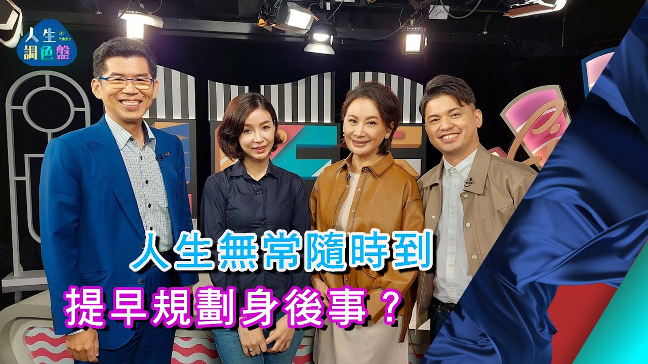 《人生調色盤－蘇家宏律師》單程旅行終點站  美好告別無遺憾（上）