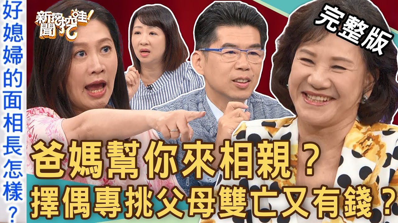 《新聞挖挖哇-蘇家宏律師》到底誰要結婚？父母代替小孩相親正流行？逼你脫單狂催婚！「擇偶條件」專挑父母雙亡又有錢？熟男、熟女最在意的交往底線是？