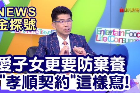 《News金探號-蘇家宏律師》遺產繼承攻略|久病床前無孝子 生前該分財產嗎?