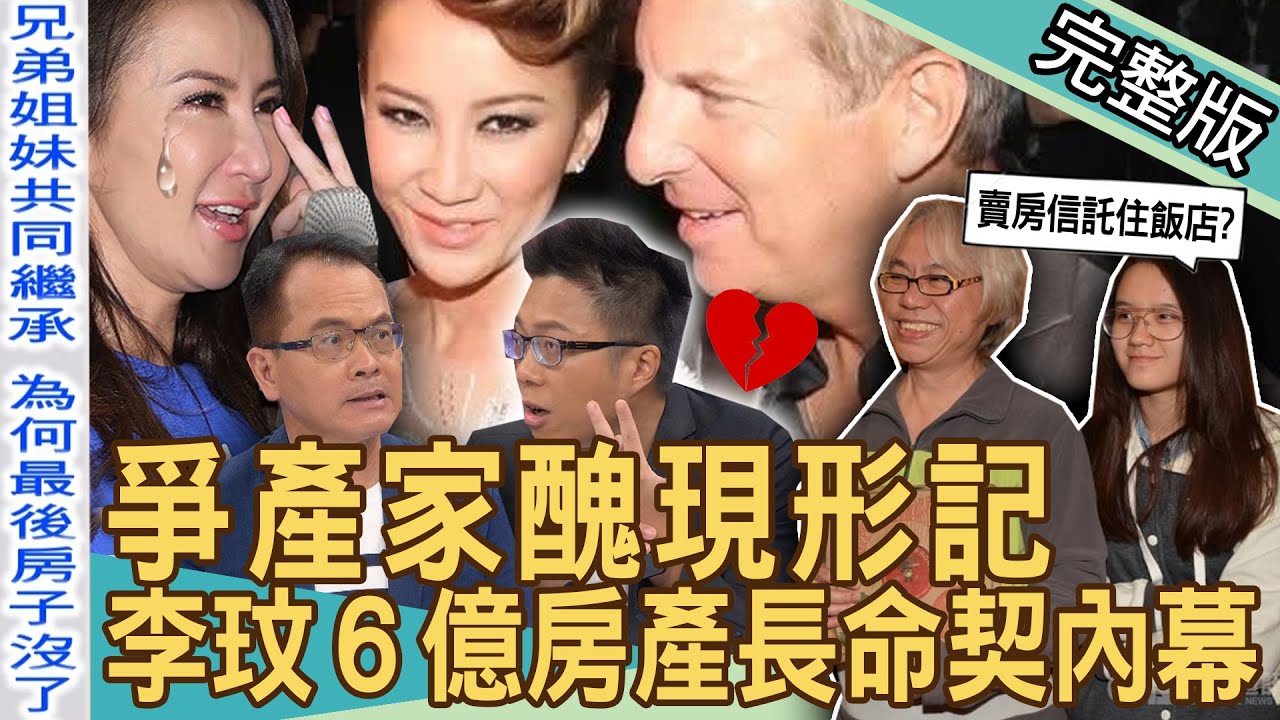 《新聞挖挖哇-蘇家宏律師》爭產家醜現形記！李玟六億房產長命契內幕！林靖恩賣房信託住飯店沒問題？有房煩惱多「繼承、出租、囤房稅2.0」秒懂完整解析！