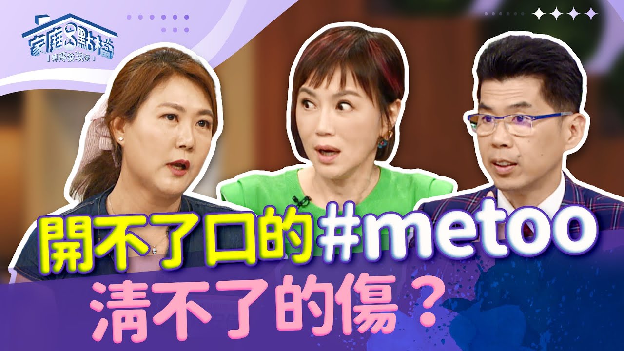 《轉轉發現愛-蘇家宏律師》預防勝於治療，家庭、職場如何打造性平環境？‖《 遇到性騷擾不敢說出口，但心很傷》