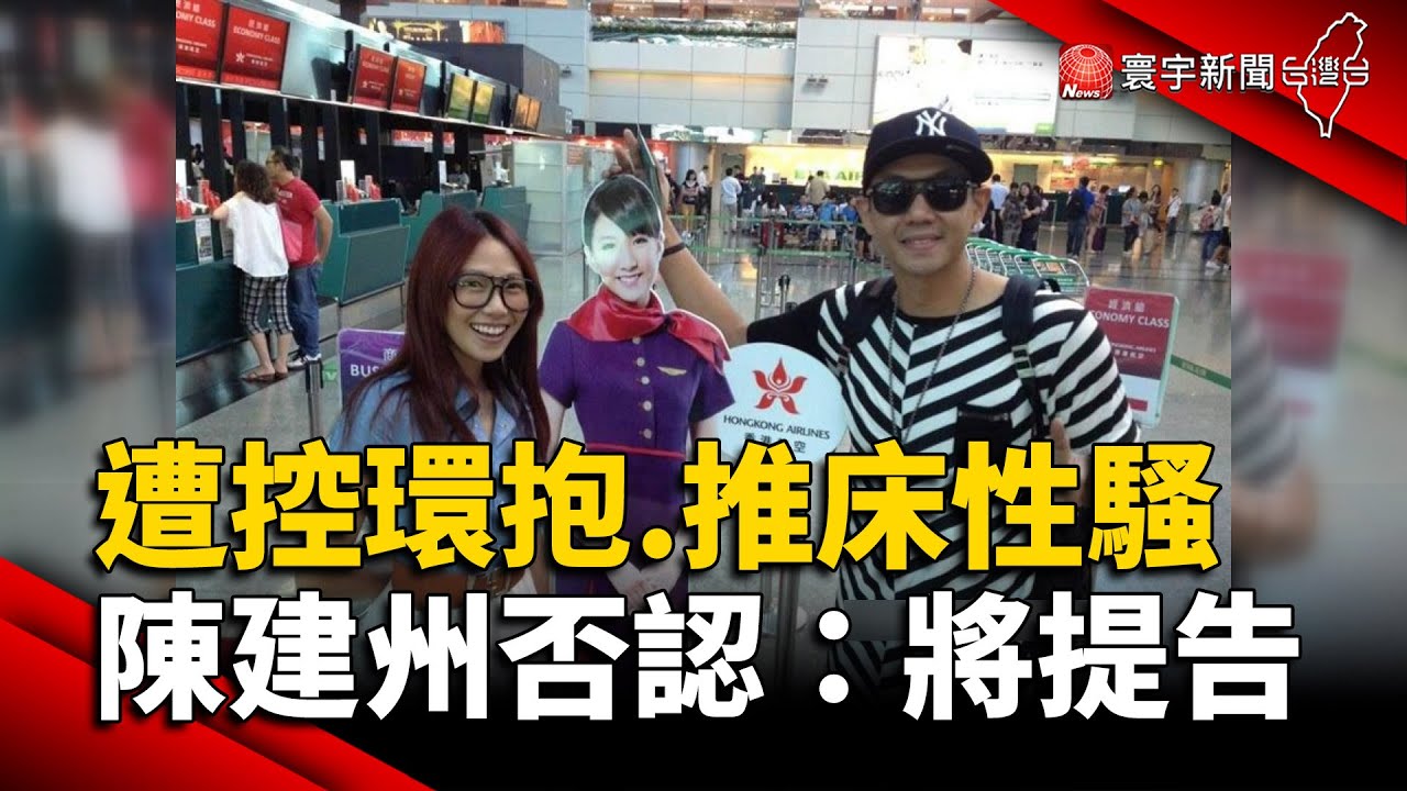 《寰宇新聞網-施宥宏律師》遭大牙控「背後環抱.推倒床上」 陳建州否認：將提告