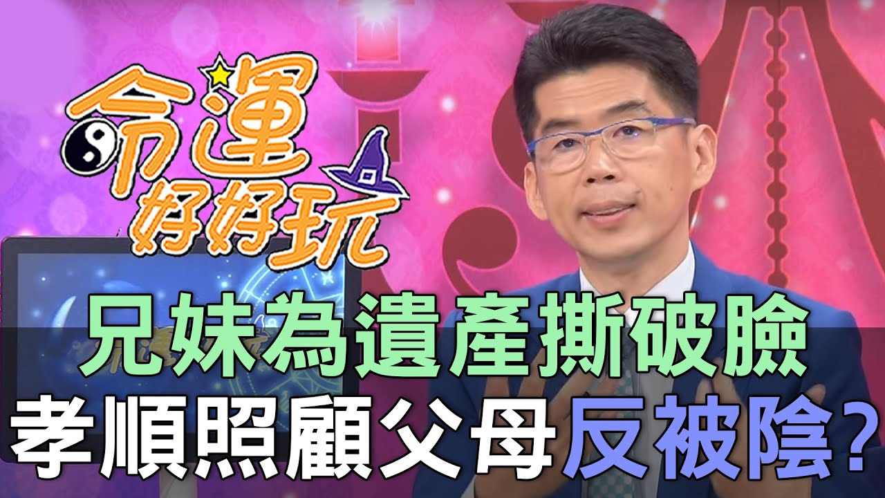 《命運好好玩 精華版 -蘇家宏律師》兄妹為遺產撕破臉！她孝順照顧父母反被陰？