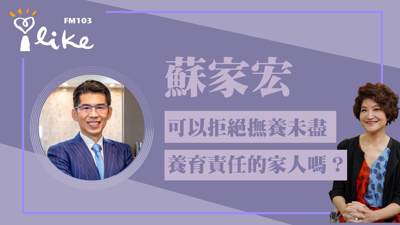【中廣夏韻芬的理財生活通-蘇家宏律師】我可以拒絕撫養從小未盡養育責任的家人嗎？