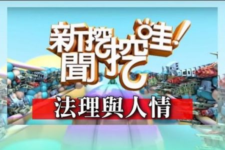 《新聞挖挖哇-蘇家宏律師》欠錢慘遭法拍下跪！法理與人情