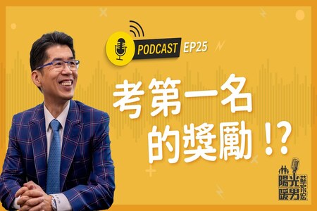 【Podcast-陽光暖男蘇家宏】考第一名的獎勵！？EP25