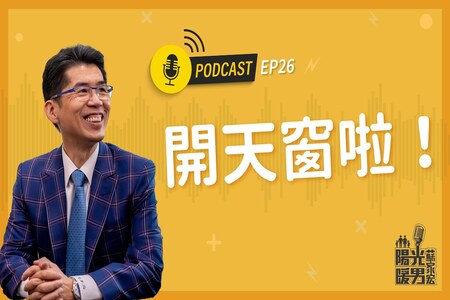 【Podcast-陽光暖男蘇家宏】開天窗啦！EP26