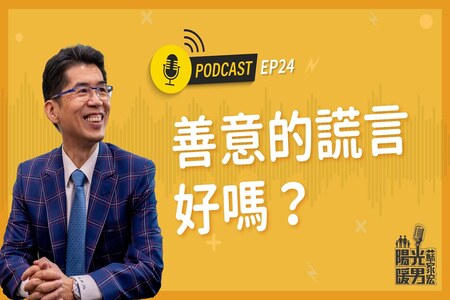 【Podcast-陽光暖男蘇家宏】善意的謊言好嗎？EP24