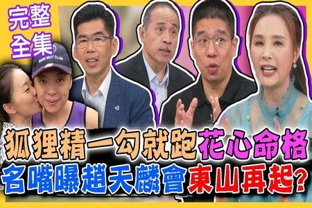 《命運好好玩-蘇家宏律師》狐狸精一勾就跑的花心命格！2023政壇驚世婚外情！趙天麟十年外遇曝光人設崩壞！名嘴震撼爆料他會東山再起？哪些手面相是寵妻魔人？