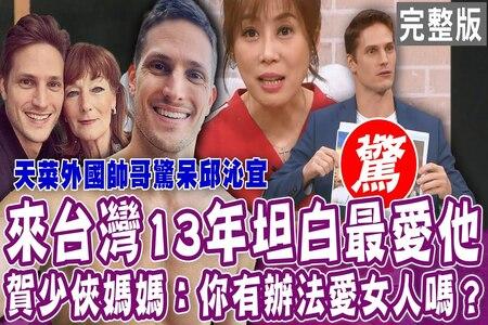 《單身行不行-蘇家宏律師》賀少俠來台灣13年坦白最愛他！媽媽語出驚人：你有辦法愛女人嗎？戶頭剩738元反而四大皆空？男友是嫖蟲網紅瞬間人間清醒？