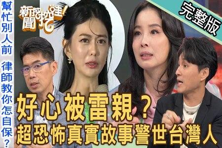 《新聞挖挖哇-蘇家宏律師》好心被雷親？百貨公司「撿到包」白癡公主惹議上身？呂文婉崩潰此生惡夢！鄭弘儀太太急到哭！超恐怖真實故事警世台灣人！