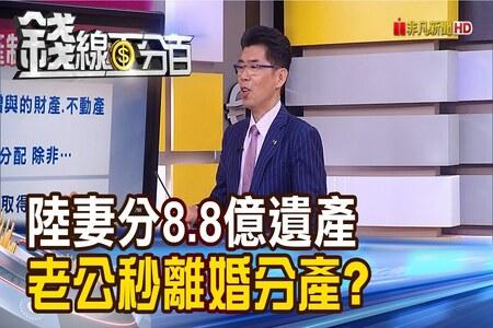 《錢線百分百－蘇家宏律師》律師開講!陸妻分8.8億遺產 老公秒離婚分產?