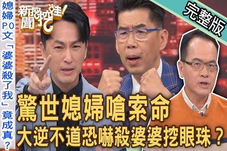 《新聞挖挖哇-蘇家宏律師》驚世媳婦嗆索命！大逆不道恐嚇殺婆婆挖眼珠？最強婆媳「正面對決」一封信震撼全場！外籍配偶嫁台灣「謀財害命」愛你愛到殺死你？