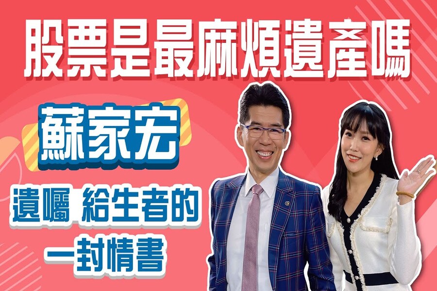 《小資理財藍圖-蘇家宏律師》給生者的最後一封情書"遺囑"，最麻煩的遺產"股票"該怎麼處理，才是最好的安排