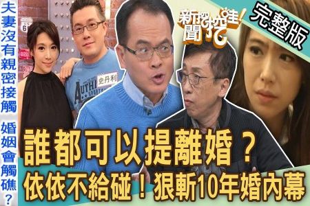 《新聞挖挖哇-蘇家宏律師》誰都可以提離婚？尪控「老婆不給碰」雙胞胎依依狠斬10年婚姻內幕！人妻外遇想斷絕婚姻關係逆轉成功？