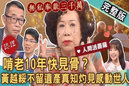 《新聞挖挖哇-蘇家宏律師》啃老10年快見骨！黃越綏首度公開！三千萬財產無私奉獻感動世人！「全職兒女」假陪伴？晚年積蓄被不肖子榨乾？頭期款該叫爸媽出嗎？