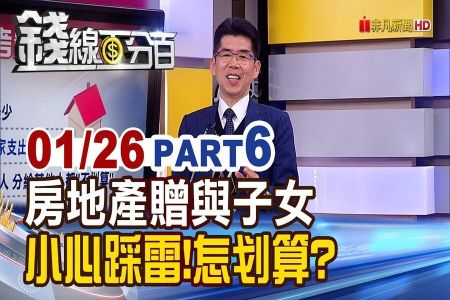 《錢線百分百－蘇家宏律師》律師開講!房地產贈與子女 小心踩雷！怎划算？