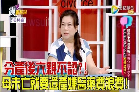 《震震有詞-蘇家宏律師》財產爭奪保衛戰後悔分給不孝子！被意料之外人分產如何是好？！