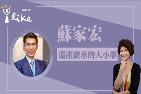 【中廣夏韻芬的理財生活通-蘇家宏律師】遺產繼承的大小事