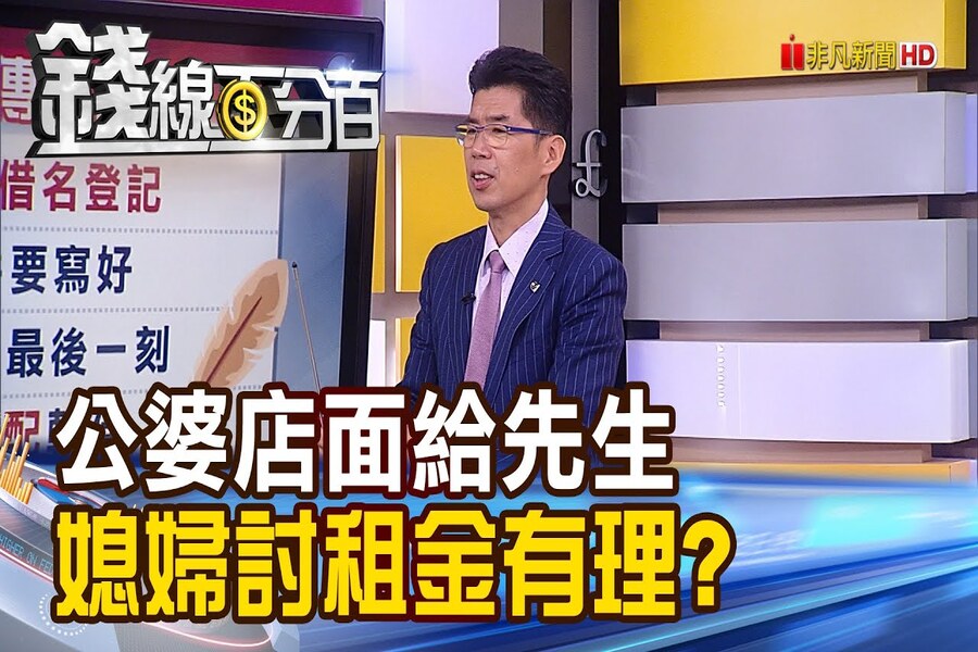 《錢線百分百－蘇家宏律師》律師開講!公婆店面給先生 媳婦討租金有理?