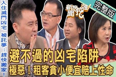 《新聞挖挖哇-蘇家宏律師》避不過的凶宅陷阱？極惡！滅門血案猛鬼現身！命理師也不敢碰「咒怨之屋」貪小便宜租客差點賠上性命！