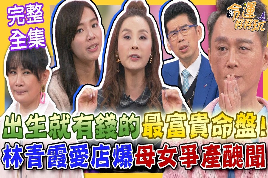 《命運好好玩-蘇家宏律師》出生就有錢的最富貴命盤！林青霞愛店爆爭產醜聞！3億家產太香連母女都反目成仇？眼裡只有錢的三種人！名店家族爭產風波！自家人為錢變敵人？
