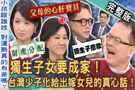 《新聞挖挖哇-蘇家宏律師》獨生子女要成家！台灣少子化給出嫁女兒的真心話！黃宥嘉重大澄清！離婚財產分配真實金額驚呆全場！激辯！小孩跟誰的姓對運勢有差嗎？