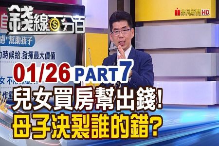 《錢線百分百－蘇家宏律師》律師開講！兒女買房幫出錢！母子決裂誰的錯？