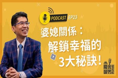 【Podcast-陽光暖男蘇家宏】婆媳關係：解鎖幸福的3大秘訣！ EP23