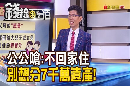 《錢線百分百 精華版-蘇家宏律師》公公嗆：不回家住 別想分7千萬遺產！