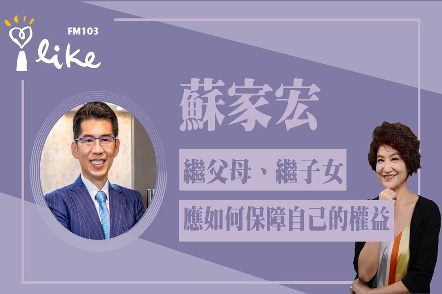 【中廣夏韻芬的理財生活通-蘇家宏律師】繼父母、繼子女，應該如何保障自己的權益