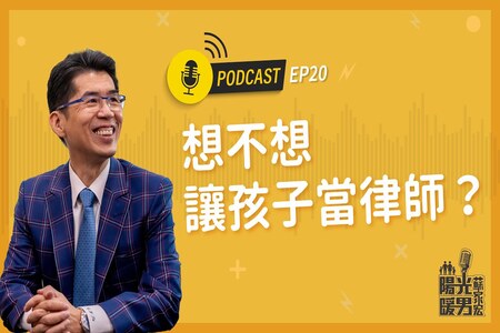 【Podcast-陽光暖男蘇家宏】想不想讓孩子當律師？ EP21
