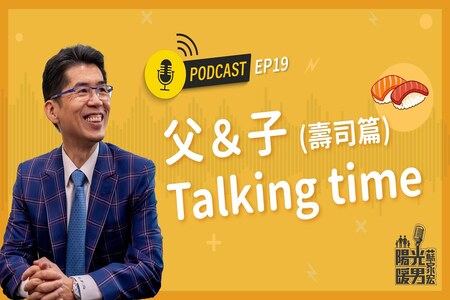 【Podcast-陽光暖男蘇家宏】父＆子 Talking time （壽司篇）EP19