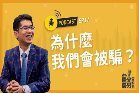 【Podcast-陽光暖男蘇家宏】為什麼我們會被騙？EP17