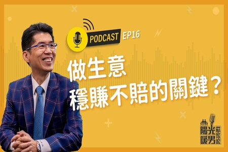 【Podcast-陽光暖男蘇家宏】做生意，穩賺不賠的關鍵？EP16
