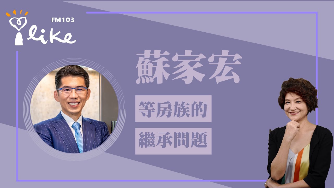 【中廣夏韻芬的理財生活通-蘇家宏律師】等房族繼承天上掉下來的房產真的那麼好？