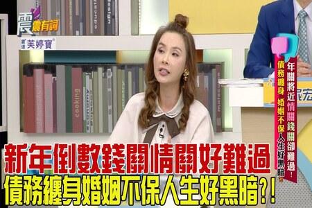 《震震有詞-蘇家宏律師》年關將近情關錢關卻難過！債務纏身、婚姻不保人生好黑暗？！