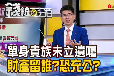 《錢線百分百－蘇家宏律師》單身貴族未立遺囑 財產留給誰?恐充公?