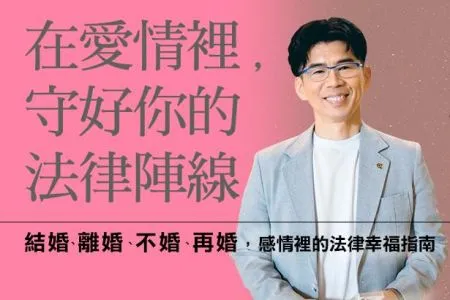 新書上市！《在愛情裡，守好你的法律陣線》◎ 蘇家宏律師 ｜114.12.6 新書分享會 ＠台南政大書城