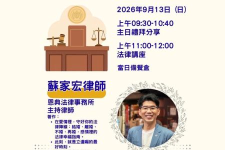 歡迎參加蘇家宏律師的法律講座 @台中三榮教會 2026/9/13
