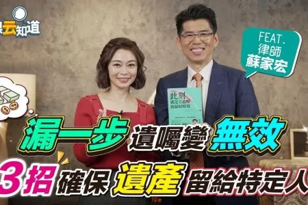 《如果云知道-蘇家宏律師》遺囑怎麼寫?漏一步恐無效!3招確保 遺產留給特定人