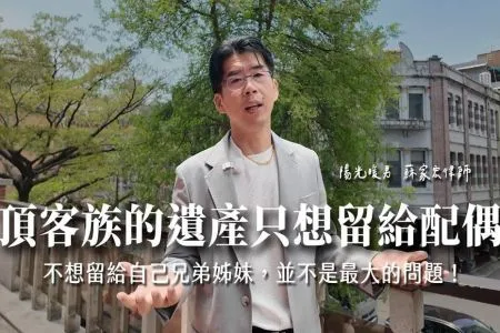 《陽光暖男 蘇家宏律師》頂客族的遺產只想留給配偶,不想留給自己兄弟姊妹,並不是最大的問題!