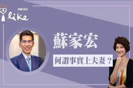 【中廣夏韻芬的理財生活通-蘇家宏律師】【何謂「事實上夫妻」?】