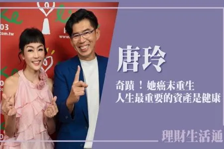 【中廣夏韻芬的理財生活通－蘇家宏律師】奇蹟 ! 她癌末重生 人生最重要的資產是健康
