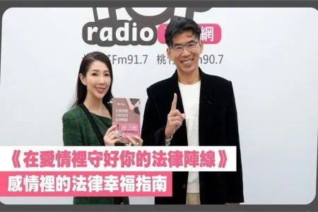 【POP最正點－蘇家宏律師】《在愛情裡，守好你的法律陣線》，如何在感情裡守住幸福的法律指南！