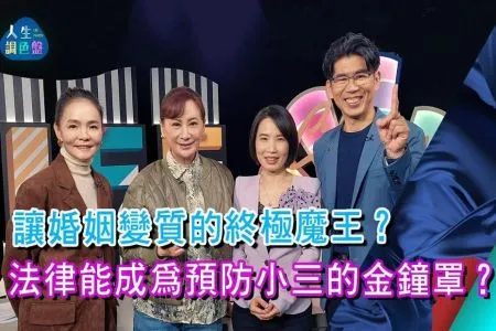 《人生調色盤－蘇家宏律師》剪不斷理還亂 難解的婚姻習題（上）