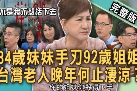 《新聞挖挖哇-蘇家宏律師》84歲妹妹手刃92歲姐姐悲痛萬分!台灣老人老老照護晚年何止淒涼?周映君母親失智長照慘況!生病的媽媽拒絕外援,女兒崩潰怎解脫?