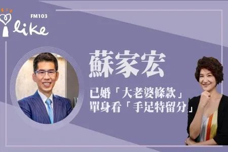【中廣夏韻芬的理財生活通-蘇家宏律師】已婚「大老婆條款」修法救稅賦,單身看「手足特留分」爭自由