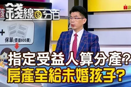 《錢線百分百-蘇家宏律師》指定受益人算分遺產? 房產可只給未婚孩子?