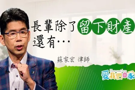 《愛我們的家-蘇家宏律師》拋棄繼承到底要不要辦？這個錯誤觀念你也有！